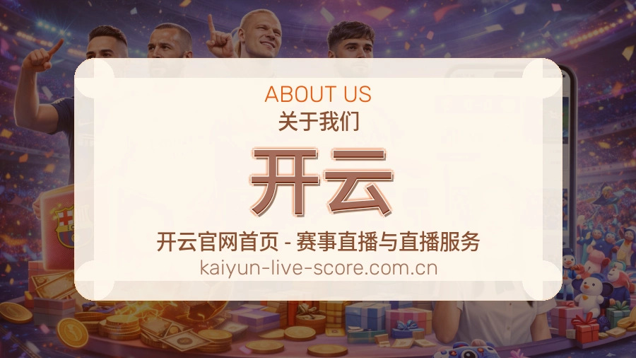 开云关于我们